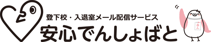 安心でんしょばと